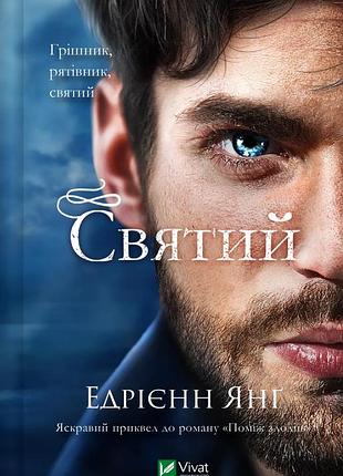 Едрієнн янґ - святий (світ звуження #0)