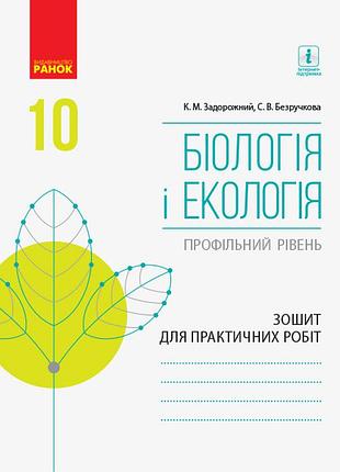 Биология и экология (профильный уровень). 10 класс. тетрадь для практических работ