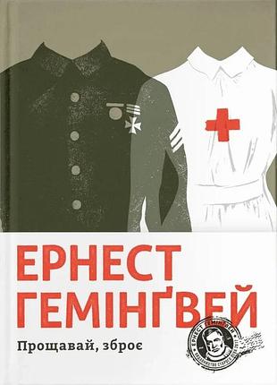 Ернест гемінґвей - прощавай, зброє