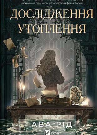 Ава рід - дослідження утоплення