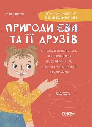 Книга пригоди єви та її друзів. читанка-лабіринт із завданнями - анна кричун