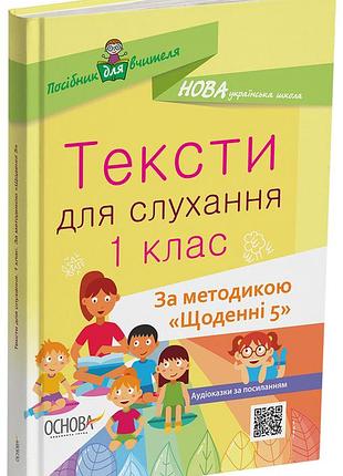 Тексты для прослушивания. 1 клас. по методике ежедневные 5 нур031