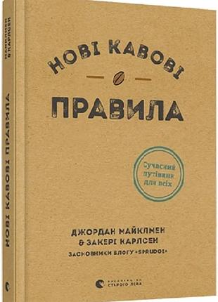 Джордан майклмен, закері карлсен, келсі вротен - нові кавові правила