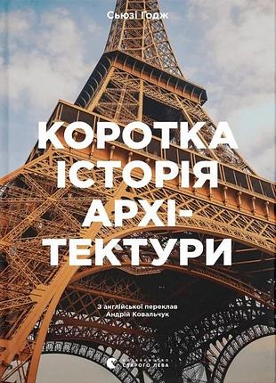 Сьюзі годж - коротка історія архітектури