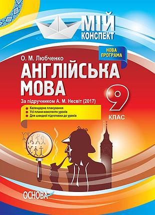 Розробки уроків. англійська мова 9 клас (за підручником а. м. несвіт) пам012