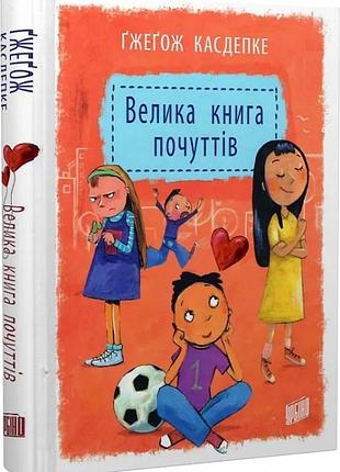 Ґжеґож касдепке - велика книга почуттів