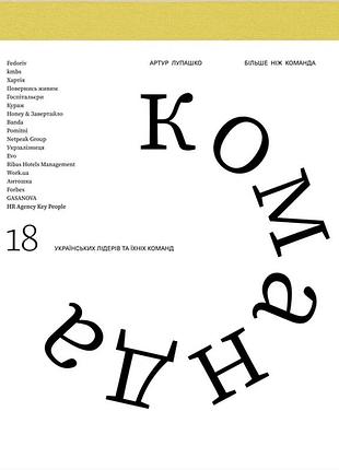Артур лупашко - більше ніж команда ( м'яка обкладинка )