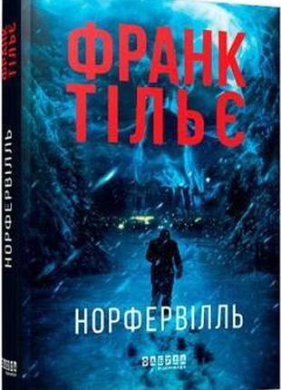 Франк тільє - норфельвілль