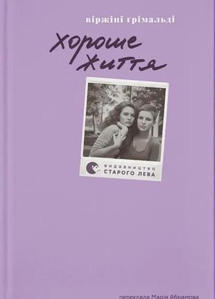 Книга хороше життя - віржіні грімальді