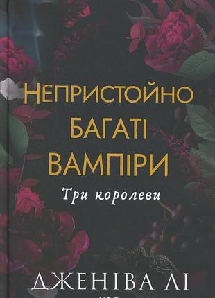 Книга непристоимо богаты вампирами. книга 3. три королеви
