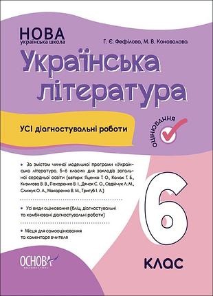 Усі діагностувальні роботи. українська література. 6 клас. кзп021