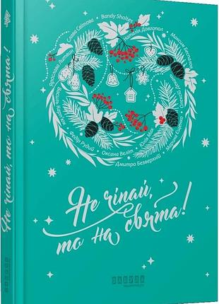 Наталія довгопол, ярослава литвин, марина єщенко - не чіпай, то на свята!