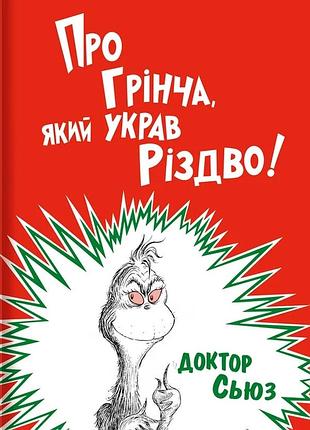 Доктор сьюз - про грінча, який украв різдво
