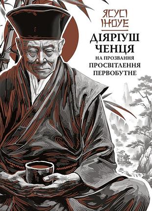 Ясусі іноуе - діяріуш ченця на прозвання просвітлення первобутне