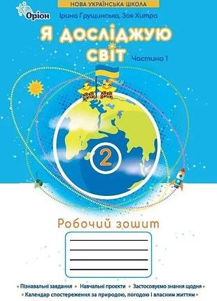 Ірина грущинська, зоя хитра - я досліджую світ 2 клас, робочий зошит частина 1