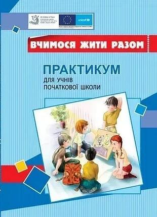 Тетяна воронцова - вчимося жити разом. практикум для учнів початкової школи з розвитку соціальних навичок