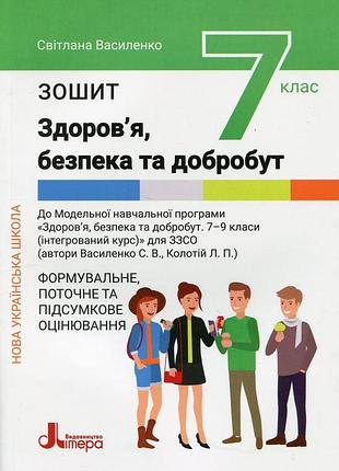 Книга нуш 7 класс здоровья, безопасность и благополучие. зошит. формовочная, текущая и итоговая оценка