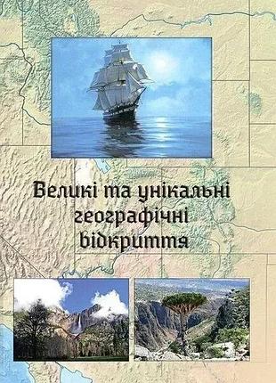Зінкевич м.в. - великі та унікальні географічні відкриття