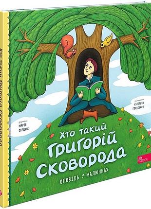 Книга кто такой григорий сковорода. рассказ в рисунках - мария сердюк