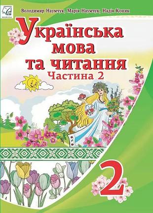 Володимир наумчук - підручник українська мова та читання 2 клас. частина 2