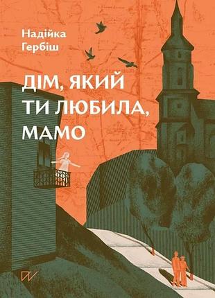 Надійка гербіш - дім, який ти любила, мамо