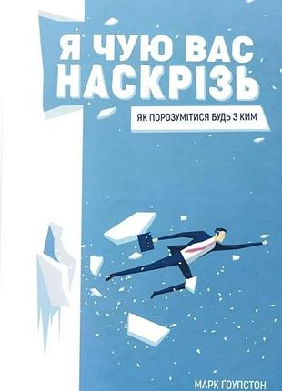 Марк ґоулстон - я чую вас наскрізь. як порозумітися будь з ким