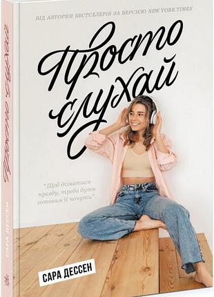 Книга просто слушай - сара дессен