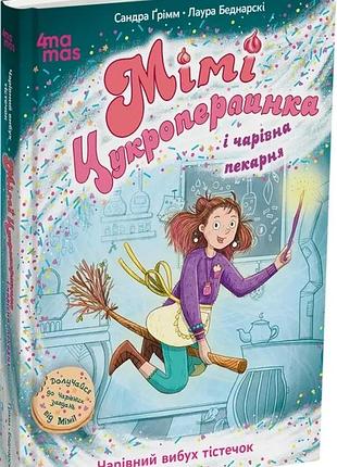 Книга мими цукроперлинка и волшебная пекаря : волшебный взрыв пирожных. 7+