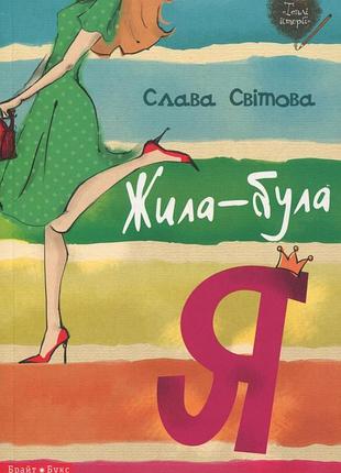Слава світова - жила-була я