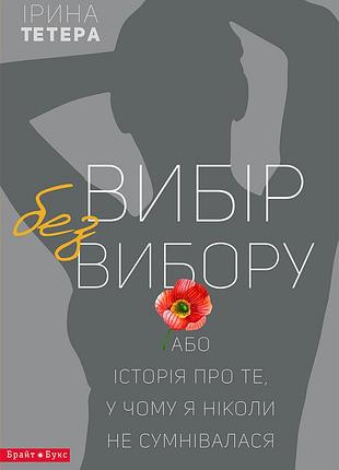 Ірина тетера - вибір без вибору