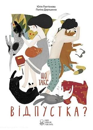 Юлія лактіонова - що таке відпустка?