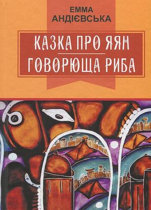 Емма андієвська - казка про яян; говорюща риба: казки