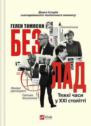 Книга безлад. тяжкі часи у ххі столітті - хелен томпсон
