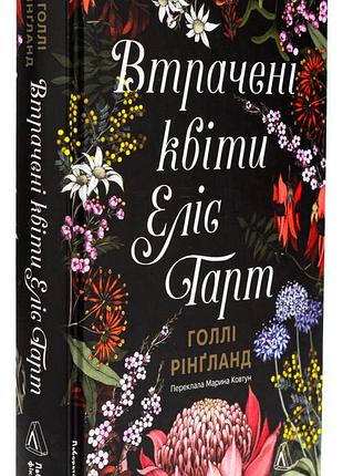 Книга утраченные цветы. элис гарт. голли рингланд (украинской)