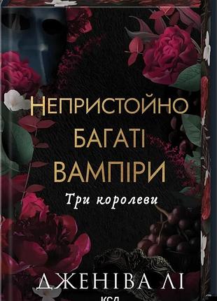Дженіва лі - непристойно багаті вампіри. три королеви. книга 3