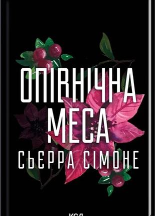 Книга священник. книга 1.5. осенняя месса.