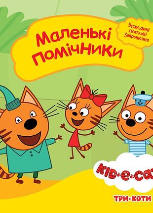 Маленькі помічники
