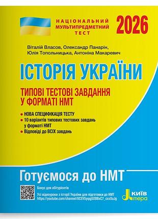 Нмт 2026. історія україни. типові тестові завдання
