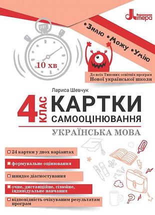 Шевчук лариса - картки самооцінювання з української мови до всіх типових освітніх програм нуш, 4 клас