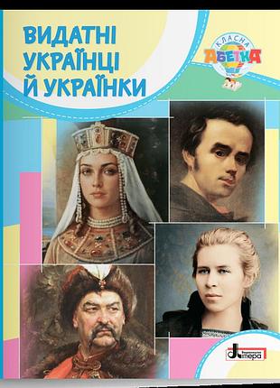 Макаревич а. с. - класна абетка. видатні українці й українки
