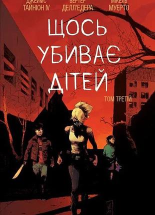 Что-то убивает детей. том 3