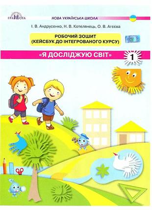 Ірина андрусенко - я досліджую світ. 1 клас. робочий зошит. кейсбук до інтегрованого курсу. частина 2