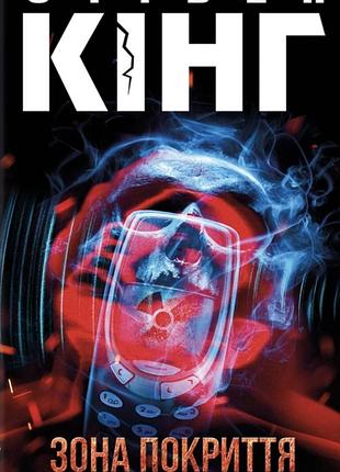 Книга зона покрытия - стивен кинг