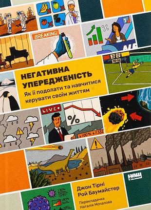 Книга негативна упередженість. як її подолати та навчитися керувати своїм життям