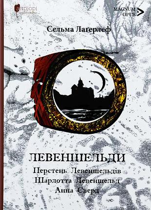 Книга левеншельди. кольцо левеншельдов. шарлотта левен шельд. анна сверд - сельма лагерлеф
