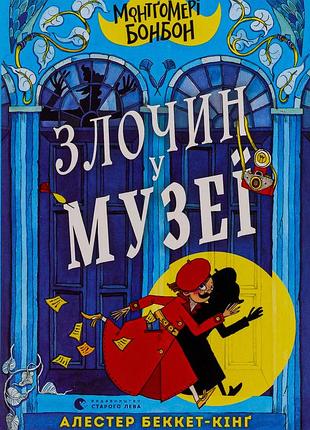Книга серия монтгомери бонбон. книга 1. преступление в музее - алассдер беккет-кинг