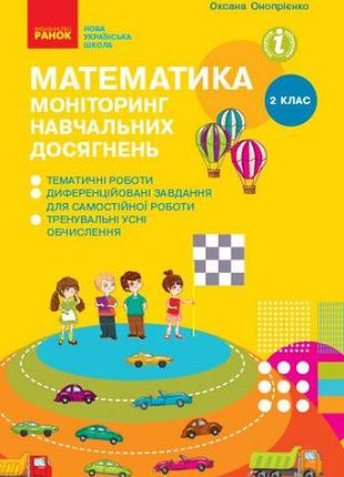 Математика. 2 клас. моніторинг навчальних досягнень