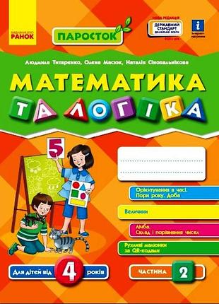 Математика. 4-5 лет. часть 2 (серия паросток)