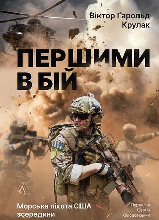 Книга першими в бій. морська піхота сша зсередини - віктор г. крулак