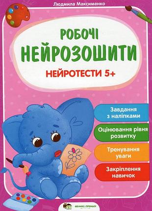 Книга рабочие нейрозошитые. нейротести 5+ - людмила максименко